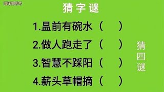 猜字谜：昷前有碗水、做人跑走了、智慧不踩阳、薪头草帽摘猜四字