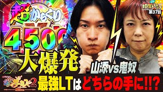 【全回転から大興奮の〇万発！！】念願のLT発動⁉︎おかしくなりそうになる山添‼︎相席スタート山添の相席パチンコ！第37話【eフィーバーからくりサーカス2 魔王ver.】