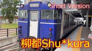 【Short ver No.1】柳都Shu*kura／上越妙高→新潟