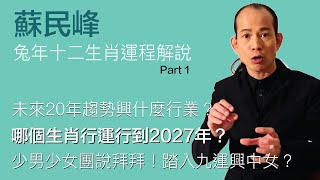 蘇民峰 • 九運的趨勢 • 2024踏入九運對什麼人有利？