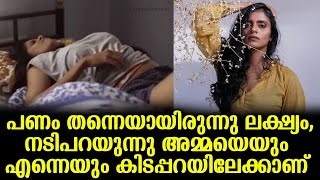 പണം തന്നെയായിരുന്നു ലക്ഷ്യം, നടിപറയുന്നു അമ്മയെയും എന്നെയും കിടപ്പറയിലേക്കാണ്