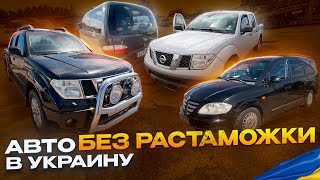 Авто БЕЗ РАСТАМОЖКИ в Украину