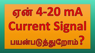 ஏன் 4-20 mA Current Signal-ஐ  மட்டும் பயன்படுத்துறோம்ன்னு தெரிஞ்சுக்கலாம் வாங்க!!!