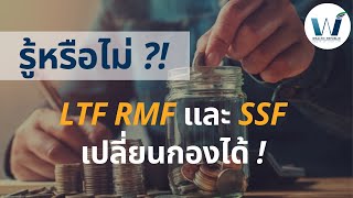 รู้หรือไม่!? LTF RMF SSF เปลี่ยนกองได้นะ!