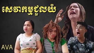 AVA សេវាកម្មយំជំនួស