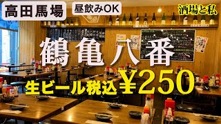 【新宿区 高田馬場・鶴亀八番 】酒の種類が豊富な人気店で昼のひとり飲み。【Takadanobaba Shinjyuku Tokyo】 #酒場と私