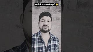 #Best #funny comedy #बत्तमीजी करने वाली गर्लफ्रेंड best #funny comedy video 🤣😁😄😂