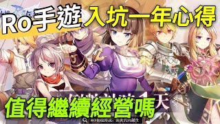 【法蘭王】Ro新世代的誕生：遊戲值得經營下去嗎？優缺點分析，農場之路有你有我繼續加油！