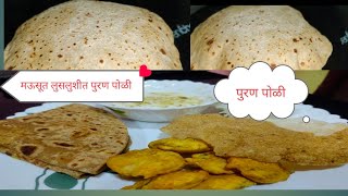 मऊ आणि लुसलुशीत पुरण पोळी/ puran poli / पुरणाची पोळी /madhurisrecipe