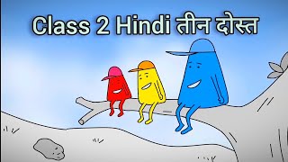 class 2 Hindi Chapter 8 teen dost तीन दोस्त