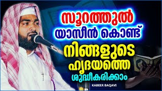 സൂറത്തുൽ യാസീൻ കൊണ്ട് നിങ്ങളുടെ ഹൃദയം ശുദ്ധീകരിക്കാം | ISLAMIC SPEECH MALAYALAM 2022 | KABEER BAQAVI