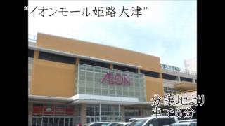 井田産業㈱ わが町姫路紹介｢広畑区正門通分譲地周辺施設｣ 大型ショッピングセンター 姫路新築 不動産