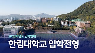 2023학년도 한림대학교 입학전형 안내