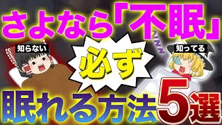 眠れない時に必ず眠れる方法5選！