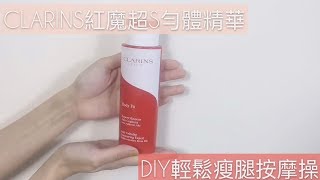 CLARINS紅魔超S勻體精華│DIY輕鬆瘦腿按摩操