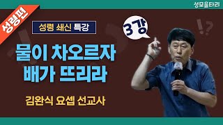 [특강]빵주문055.367.2232|(문자)010.9271.2232|계좌(농협)351.0425.2610.23(이레우리밀)●[김완식요셉선교사특강] 물이 차오르자 배가 뜨리라(3강)