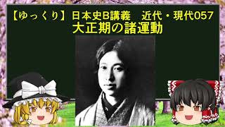 【ゆっくり歴史解説】日本史B講義 近代・現代057 大正期の諸運動＜修正版＞