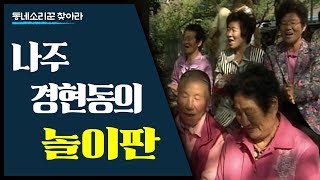 성철 스님이 공부한 나주 금성산 자락 다보사를 품은 마을: 나주 경현동(경현마을)에서 액막이굿을 펼쳐보는데 [동네소리꾼을 찾아라]