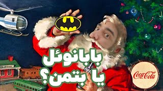 رابطه کوکا کولا و بابانوئل و اینکه بابا نویل از کجا اومده؟  🎅 Santa Claus feat Coca Cola