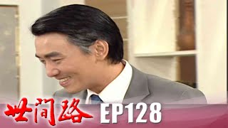 世間路 EP128