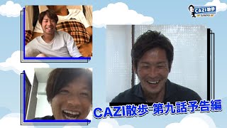 CAZI散歩 第九話予告編