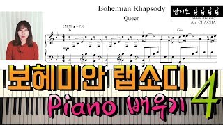 보헤미안랩소디 배우기\u0026악보(Piano tutorial)4