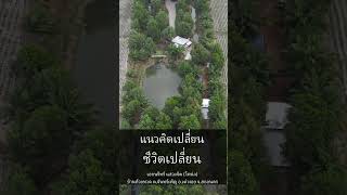 #แนวคิดเปลี่ยนชีวิตเปลี่ยน #ศาสตร์พระราชา #เศรษฐกิจพอเพียง #โคกหนองนาโมเดล #สามอาชีพฯ