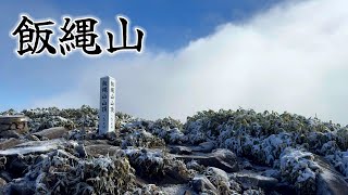 【登山】飯縄山（飯綱山）　一ノ鳥居から南登山道を往復　2024年11月