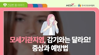 아이가 감기에 걸린 줄 알고 병원을 찾은 A씨-모세기관지염편