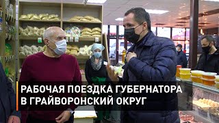 Рабочая поездка губернатора в Грайворонский округ