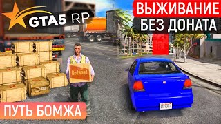 ПОЛУЧИЛ ПРАВА В АВТОШКОЛЕ! ПУТЬ БОМЖА В GTA 5 RP RAINBOW! РАБОТА ПОРТ! ВЫЖИВАНИЕ БЕЗ ДОНАТА ГТА 5 РП