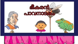 പാവനാടകം ---- ഭീകരൻ  (നാടിനെ രക്ഷിച്ച വീരബാഹു )