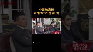 【宮迫博之】策略家の中田敦彦とテレビ番組「ヒルナンデス！」から学ぶ女性にモテるためのコツを朝倉未来に伝授wwwww#shorts