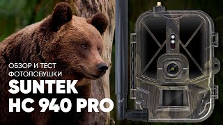 Обзор и тест лучшей фотоловушки 2022 года Suntek HC-940Pro-Li 4К | Amazin.Su