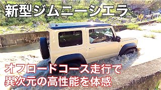 ジムニーシエラの真価発揮/さなげアドベンチャーフィールドでオフロード走行