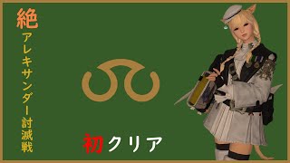 【FF14】絶アレキサンダー討滅戦初クリア【学者視点】