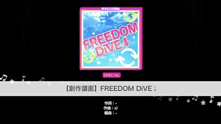 【創作譜面】［ＳＰリズムアイコン］FREEDOM DiVE↓《SPECIAL》（一部）【ガルパ】【BMS】