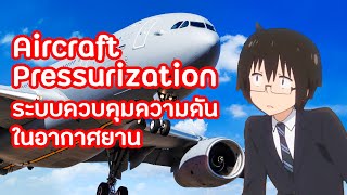 ระบบควบคุมความดันในเครื่องบิน : Pressurization System