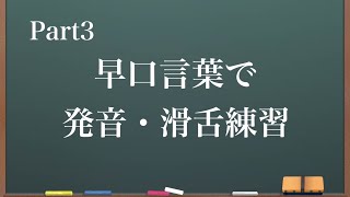 【日本語】舌の筋肉鍛える早口言葉