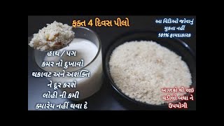 ફક્ત 4 દિવસ પીલો - હાથ/પગ કમર નો દુખાવો, થકાવટ, અશક્તિ, અને લોહીની કમી દુર કરશે -ઘરના બધા ને ઉપયોગી