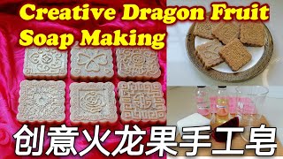 自制创意火龙果手工皂 | Creative DIY Dragon Fruit Soap Making #soapvideo #手工皂 #soapbars  #dragonfruit