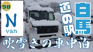 N-VANキャンパー車中泊in吹雪の道の駅白馬　#260