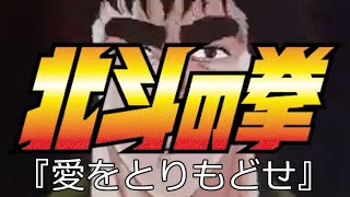 「愛をとりもどせ」：一人二役で歌ってみたのはわくわくでした！:北斗の拳：クリスタルキング