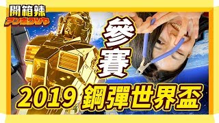 參賽 ? 2019 GBWC鋼彈全球盃 ! |開箱辣 初體驗上色好久沒這麼崩潰了啊啊啊! ZOCK 佐克 高達 敢達 gundam