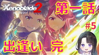 【 ゼノブレイド２】実況。いきなりクライマックスなストーリー展開に第一話から鳥肌連発！＃5＜Xenoblade２ 第一話 出逢い 完＞女性実況＊ネタバレ注意 ゼノブレイド3待機♫