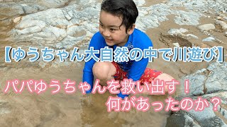 【川遊び】重度自閉症と知的障害ゆうちゃん　8歳　水遊び大好きゆうちゃんパート4  パパゆうちゃんを助ける！Japanese Autism Intellectual disability