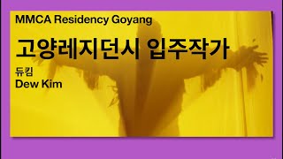 듀킴 작가｜2021년 국립현대미술관 고양레지던시 국내 일반 입주작가 인터뷰영상 | MMCA Residency Goyang