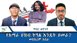 የአማራ ህዝብ ትግል እንዴት ይመራ?