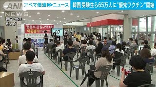 韓国　受験生ら65万人に“優先ワクチン”開始(2021年7月19日)