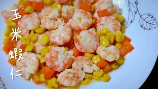 [ 玉米蝦仁 Stir-fried shrimp with corn ]    虾仁嫩香 玉米清香 胡蘿蔔紅脆 色香味儿俱全